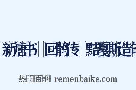 新唐书·回鹘传·黠戛斯造句是什么意思的图片
